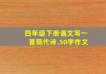 四年级下册语文写一首现代诗.50字作文