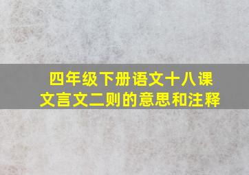 四年级下册语文十八课文言文二则的意思和注释