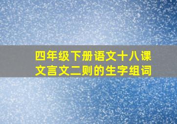 四年级下册语文十八课文言文二则的生字组词