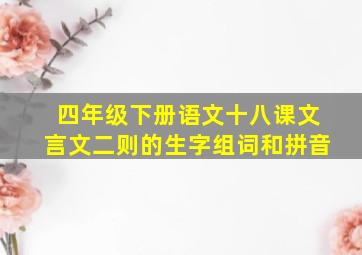 四年级下册语文十八课文言文二则的生字组词和拼音