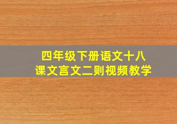 四年级下册语文十八课文言文二则视频教学