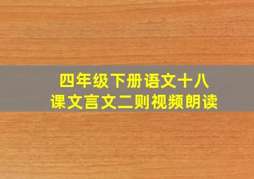 四年级下册语文十八课文言文二则视频朗读