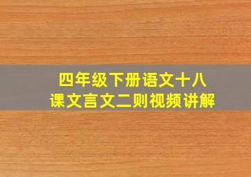 四年级下册语文十八课文言文二则视频讲解