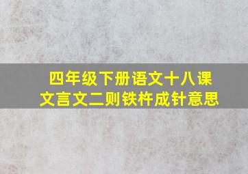 四年级下册语文十八课文言文二则铁杵成针意思