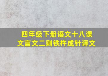 四年级下册语文十八课文言文二则铁杵成针译文