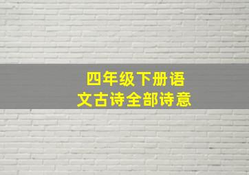 四年级下册语文古诗全部诗意