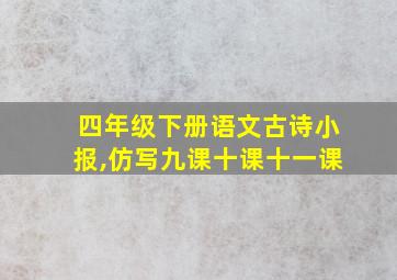 四年级下册语文古诗小报,仿写九课十课十一课