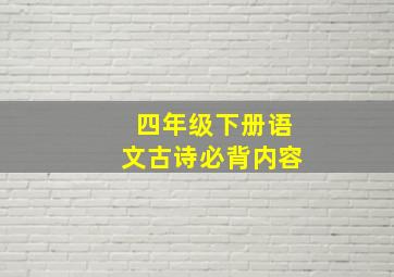 四年级下册语文古诗必背内容