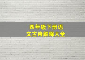 四年级下册语文古诗解释大全