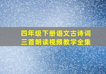 四年级下册语文古诗词三首朗读视频教学全集