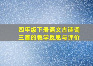 四年级下册语文古诗词三首的教学反思与评价