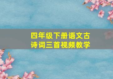 四年级下册语文古诗词三首视频教学