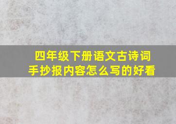 四年级下册语文古诗词手抄报内容怎么写的好看