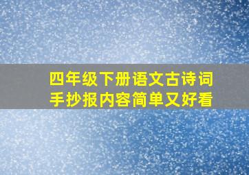 四年级下册语文古诗词手抄报内容简单又好看