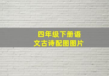 四年级下册语文古诗配图图片