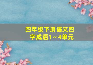 四年级下册语文四字成语1～4单元