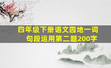 四年级下册语文园地一词句段运用第二题200字