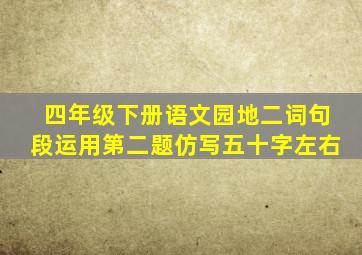 四年级下册语文园地二词句段运用第二题仿写五十字左右