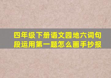 四年级下册语文园地六词句段运用第一题怎么画手抄报