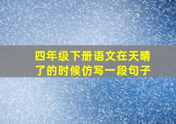 四年级下册语文在天晴了的时候仿写一段句子