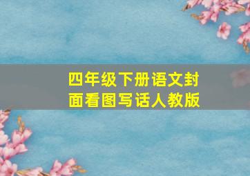 四年级下册语文封面看图写话人教版