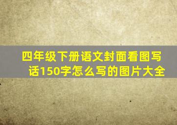 四年级下册语文封面看图写话150字怎么写的图片大全