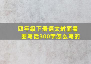 四年级下册语文封面看图写话300字怎么写的