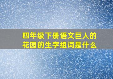 四年级下册语文巨人的花园的生字组词是什么