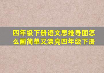 四年级下册语文思维导图怎么画简单又漂亮四年级下册