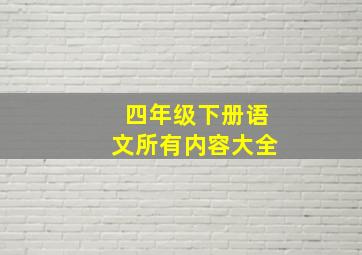 四年级下册语文所有内容大全