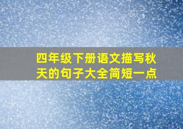 四年级下册语文描写秋天的句子大全简短一点