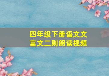 四年级下册语文文言文二则朗读视频