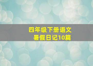 四年级下册语文暑假日记10篇