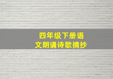 四年级下册语文朗诵诗歌摘抄