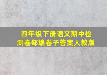 四年级下册语文期中检测卷部编卷子答案人教版