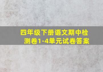 四年级下册语文期中检测卷1-4单元试卷答案