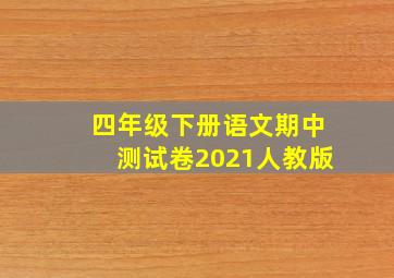 四年级下册语文期中测试卷2021人教版