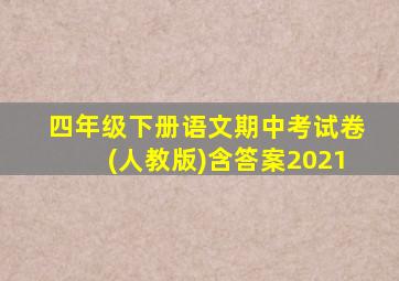 四年级下册语文期中考试卷(人教版)含答案2021