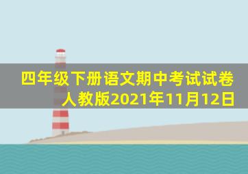 四年级下册语文期中考试试卷人教版2021年11月12日