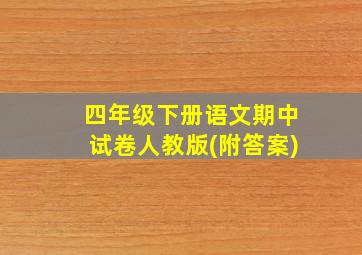 四年级下册语文期中试卷人教版(附答案)