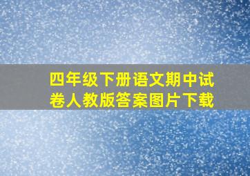 四年级下册语文期中试卷人教版答案图片下载