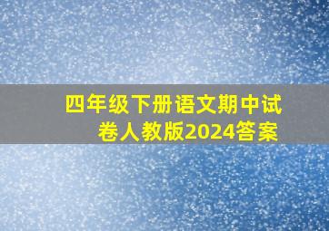 四年级下册语文期中试卷人教版2024答案