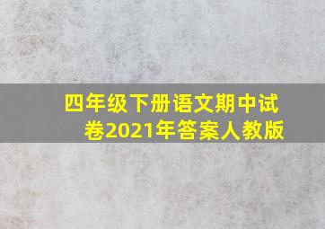 四年级下册语文期中试卷2021年答案人教版