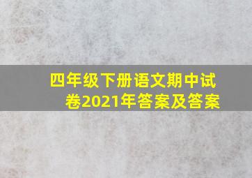 四年级下册语文期中试卷2021年答案及答案