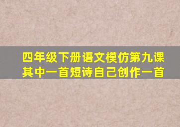 四年级下册语文模仿第九课其中一首短诗自己创作一首