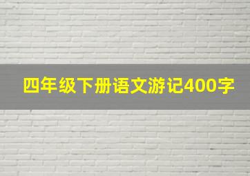 四年级下册语文游记400字