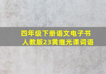 四年级下册语文电子书人教版23黄继光课词语