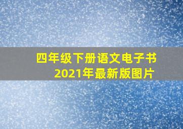 四年级下册语文电子书2021年最新版图片