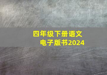 四年级下册语文电子版书2024