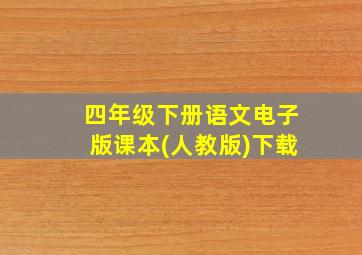 四年级下册语文电子版课本(人教版)下载